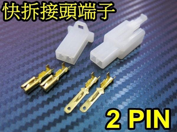 晶站 快速接頭 公母接頭 機車線組 2PIN 二孔接頭 2孔 2孔接頭 方向燈線組 煞車小燈線組 .