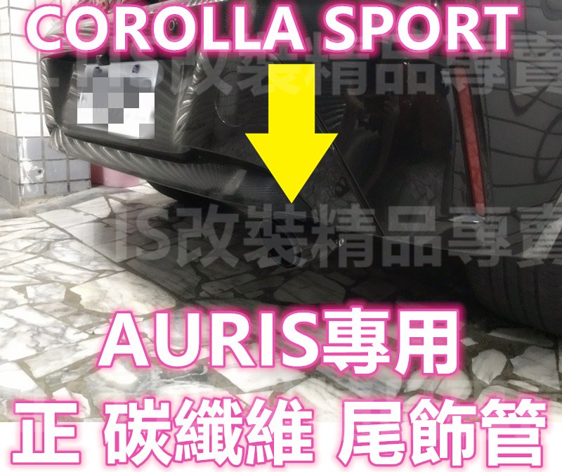 AURIS 正 碳纖維 尾飾管 卡夢 天蠍管 排氣管 尾飾管 單出 雙出 尾管 蠍子管 COROLLA SPORT