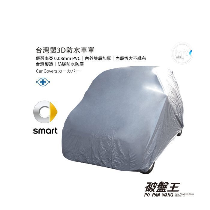 破盤王台南 台灣製smart 專用防水車罩賓士新smart For Two 2人全系列適用 Yahoo奇摩拍賣