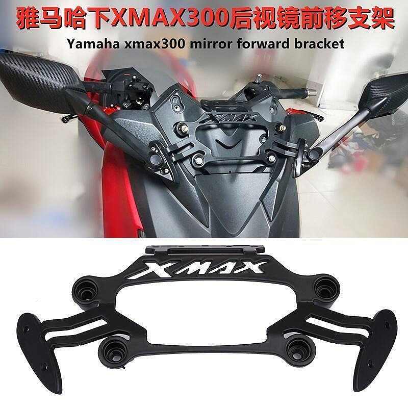 適用於 山 XMAX250 Xmax300改裝後視鏡前移支架支架專用      市