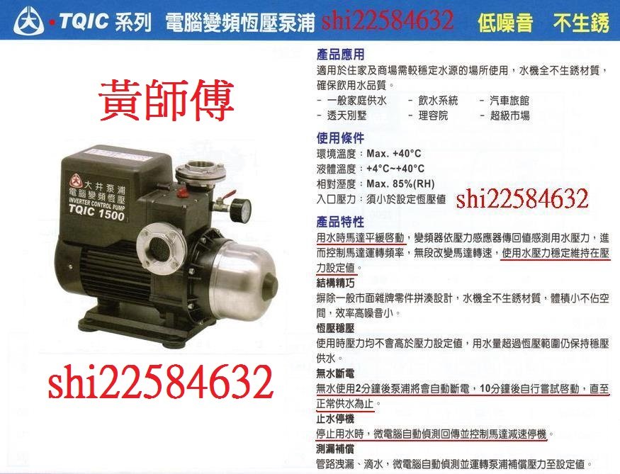 【抗菌環保】＊黃師傅＊【大井泵浦3】TQIC1500B 2HP電腦變頻恆壓加壓馬達 恆壓加壓機 TQIC 1500