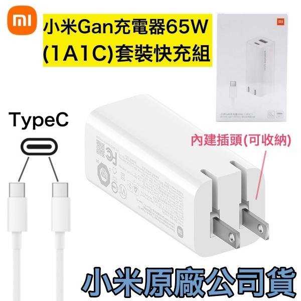 小米 65W GaN 充電器套裝組💥適用蘋果 iPhone15 系列💥1A1C TypeC【氮化鎵充電器+5A快充線】