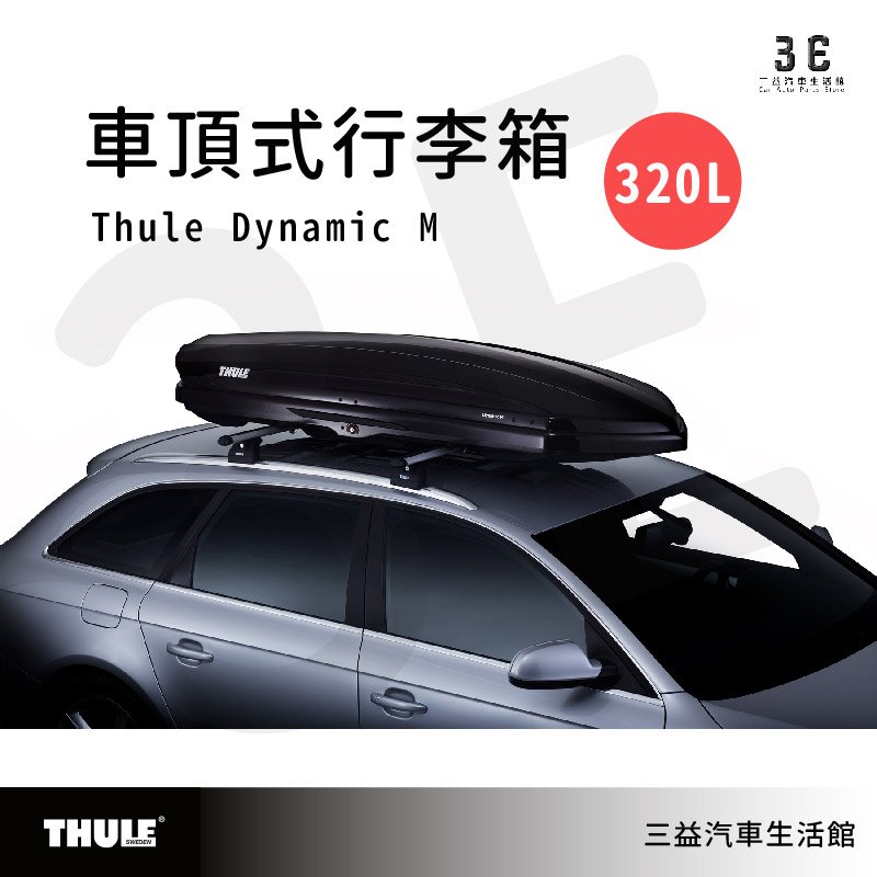 嘉義三益 都樂 THULE Dynamic M 320L 6128 中型車頂箱 行李箱 612800