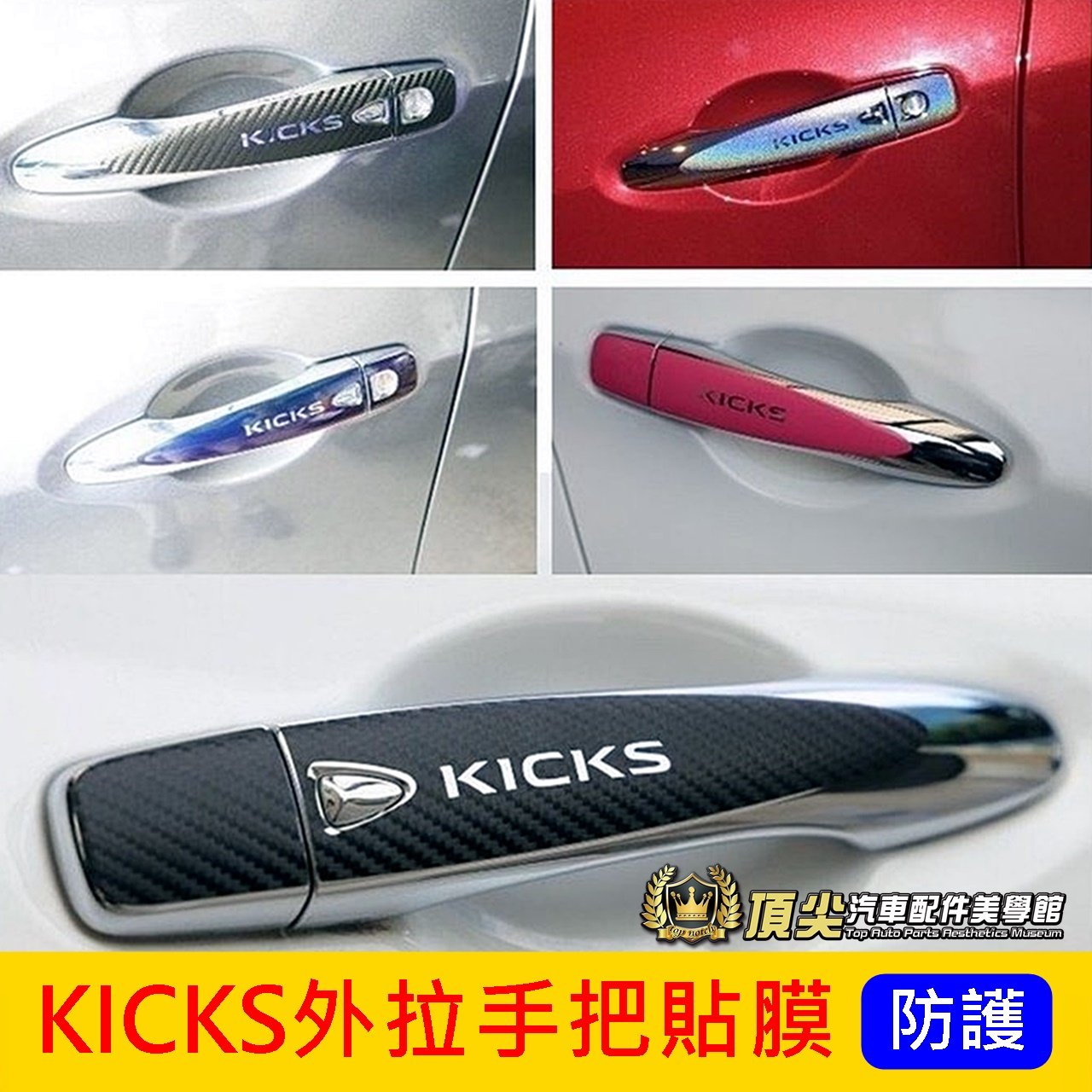 NISSAN日產【KICKS外拉手把貼膜】3M貼膜 1代/1.5代 KICKS專用配備 門把保護貼 踢一腳 手把防刮貼紙