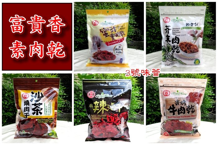 3號味蕾~富貴香 素肉乾系列 (蜜汁肉乾、芥未肉乾、沙茶燒肉干、麻辣滷干、香烤牛肉乾、滷香肉干、紅燒碳烤肉干、素魷魚片、黑胡椒肉片)