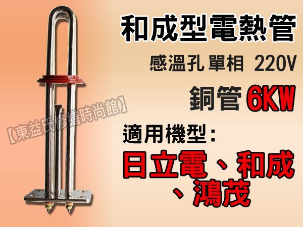 【東益氏】感溫型電熱管《6kw / 單相》適用和成 鴻茂 永康日立電熱水器 另售4kw鈦管 加熱棒 銅製電熱管