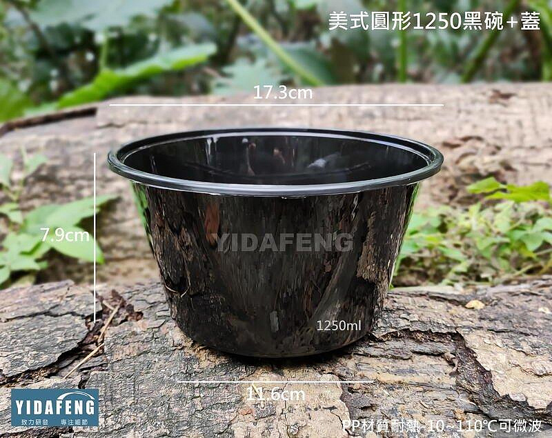 防漏可微波 含稅180組【美式圓形1250黑碗+蓋+內襯(2款)】塑膠碗 黑色外帶碗 牛肉麵外帶 外用盒 快餐盒 外送盒【柏優小店】