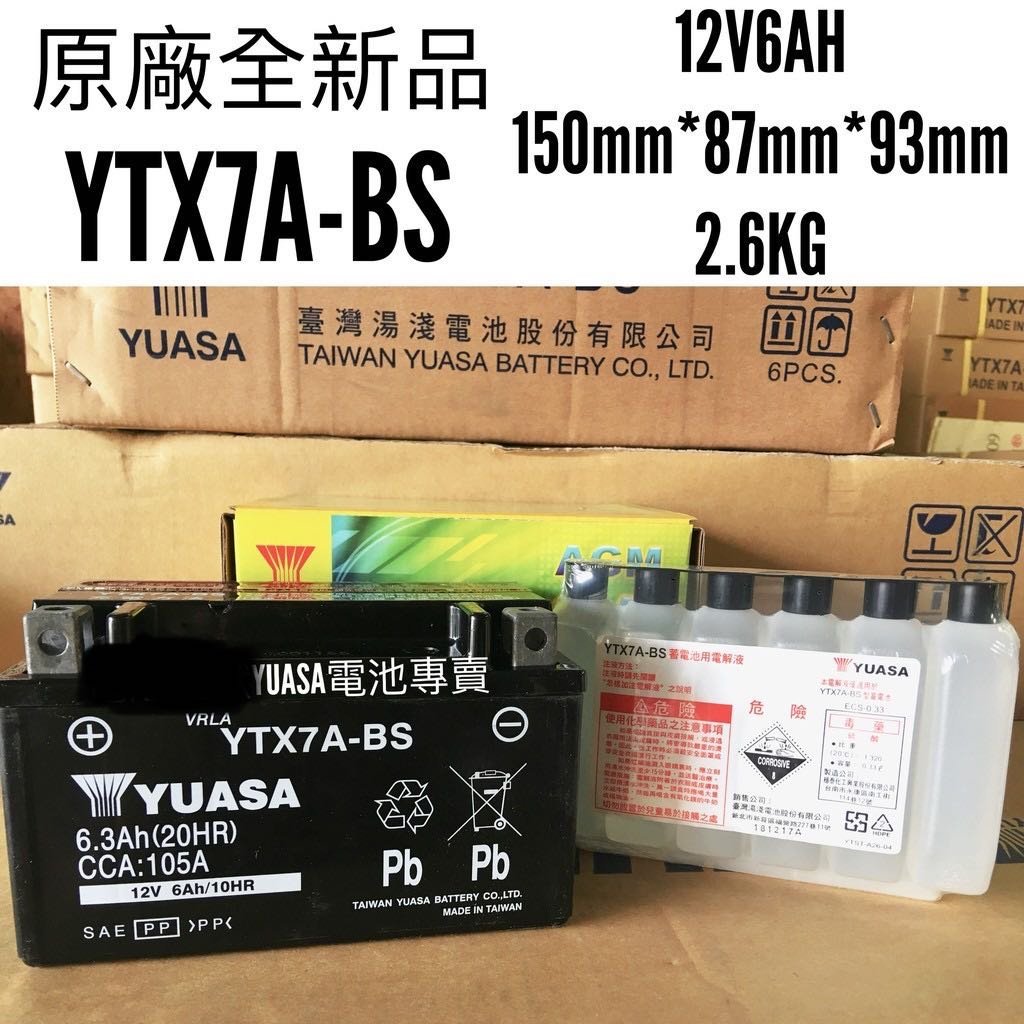 全新品 YUASA 湯淺 YTX7A-BS (同GTX7A-BS GTX7A-12B) 7號機車電池