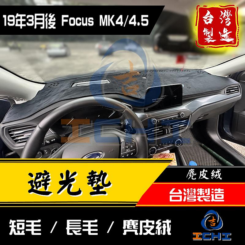 【短毛】focus避光墊 mk4避光墊 mk4.5避光墊 19年後 【台灣製】focus儀表墊 福特避光墊 focus mk4