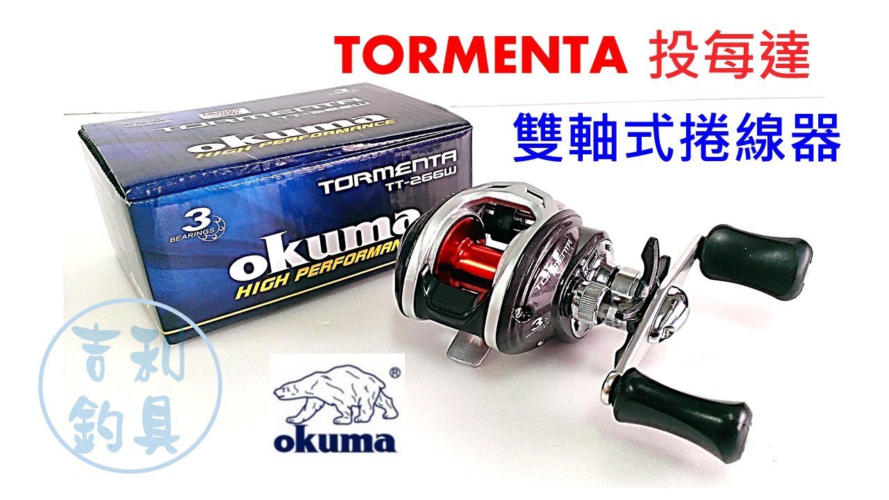 吉利釣具- okuma TORMENTA投每達小烏龜雙軸式捲線器右手捲TT-266W | Yahoo奇摩拍賣
