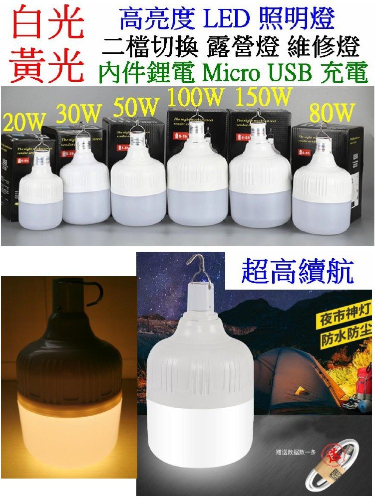 【購生活】白光黃光 30W LED照明燈 充電式 LED燈球 充電燈泡 USB燈泡 露營燈 夜市燈 工作燈 吊掛燈