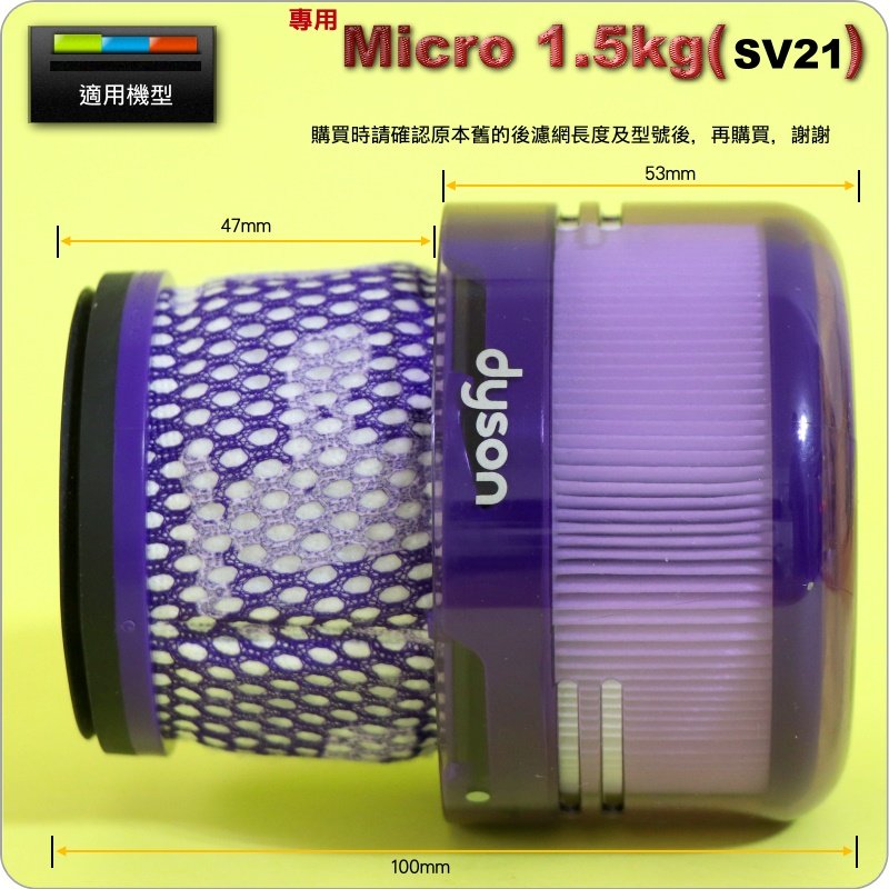 #鈺珩#Dyson原廠【盒裝】Micro 1.5kg SV21 HEPA濾網【料號：T122778】後濾網後過濾濾心