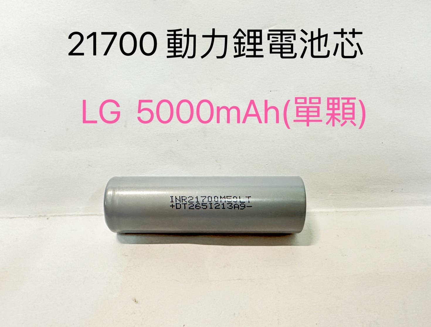 21700動力型鋰電池 LG 5000mAh / EVE 5000mAh  高倍率動力電池 非18650動力型鋰電池