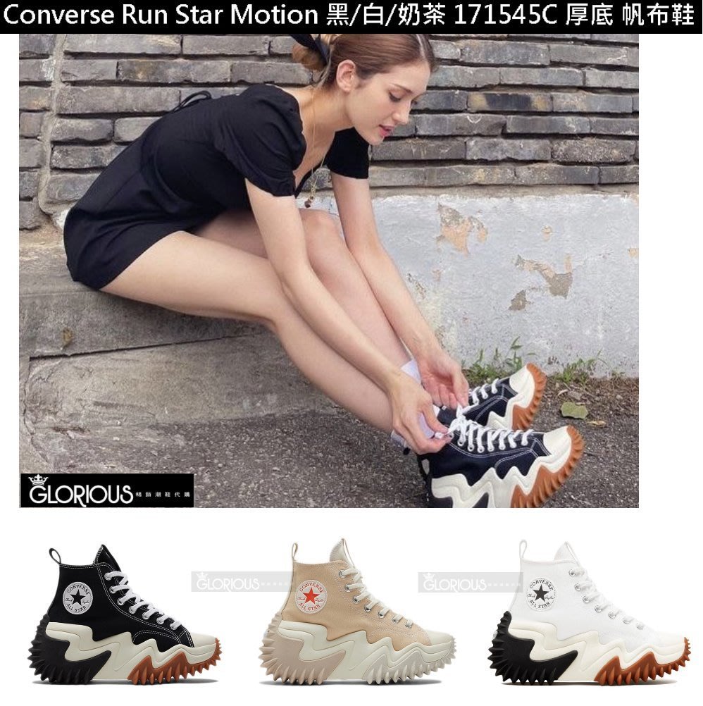 免運韓Converse Run Star Motion 黑白奶茶泫雅E'Dawn 171545C【GL代購