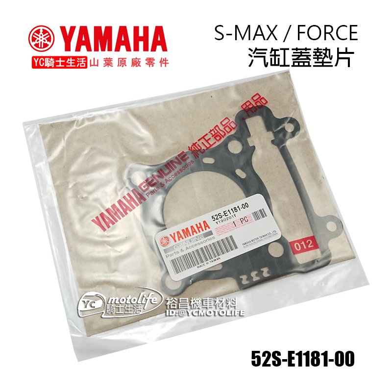YC騎士生活_YAMAHA山葉原廠 汽缸蓋墊片 SMAX、FORCE 汽缸頭蓋墊片 汽缸墊片 汽缸頭墊片 S-MAX