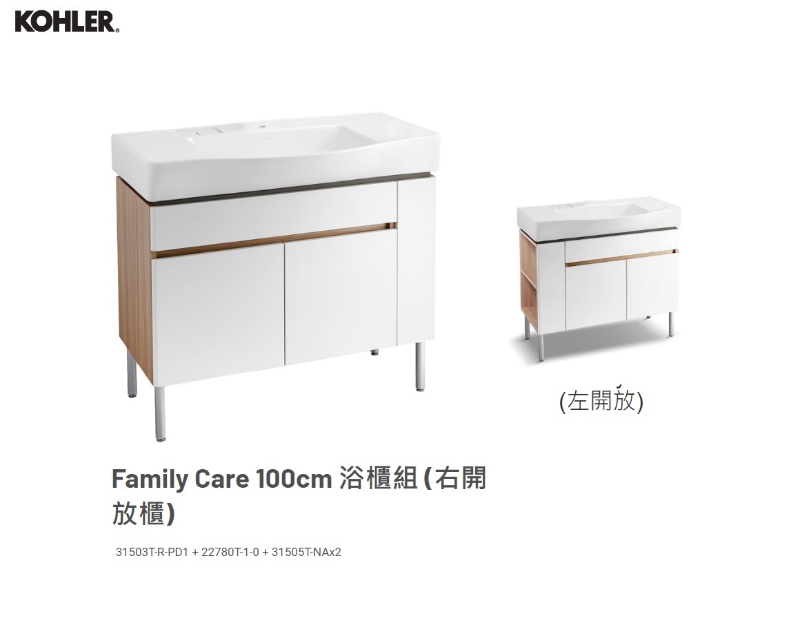 魔法廚房 KOHLER Family Care 100cm 浴櫃組+加深大面盆 左/右 開放櫃收納 白色+木紋 圓滑邊緣