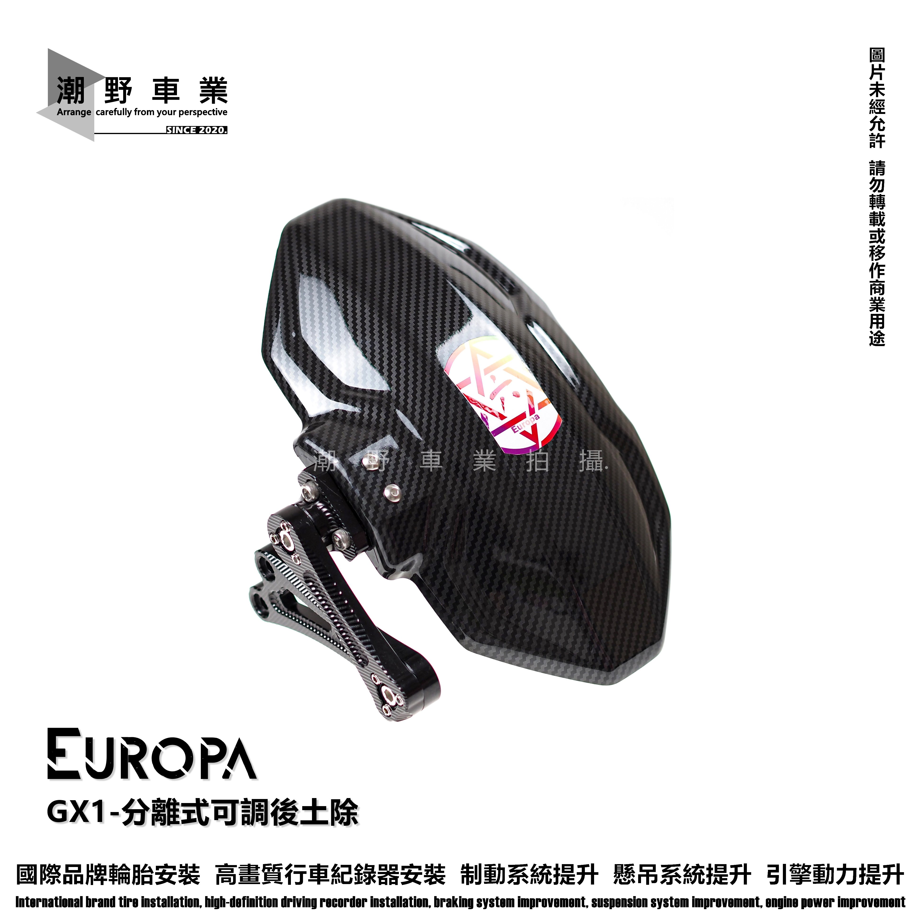 台中潮野車業 Europa 歐羅巴 GX1 分離式後土除 角度可調整 六代勁戰 水冷BWS SMAX FORCE 2.0