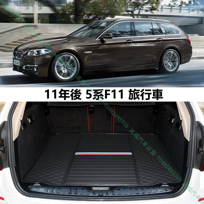 限時下殺9折『高瑞汽車百貨』BMW寶馬 5系E61 F11旅行車 525i 530xi 535xi 545i行李箱後車廂後車箱墊