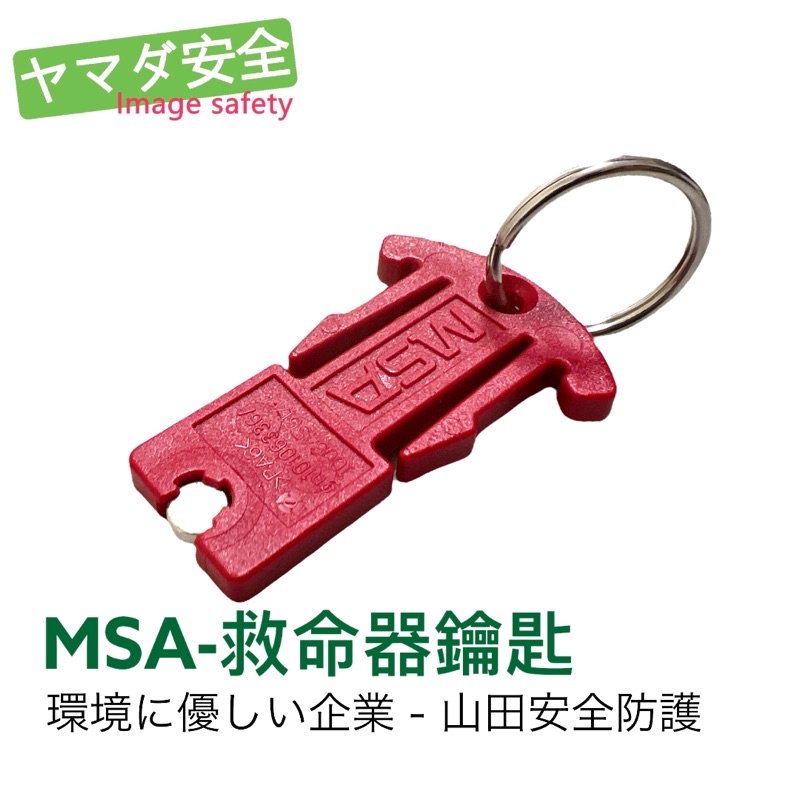 MSA Motion Scout 救命器鎖匙個人安全警報器山田安全防護SOS救命器局限