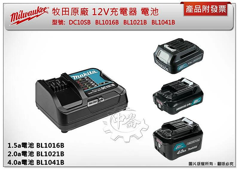 ＊中崙五金【附發票】MAKITA 牧田原廠12V充電器 DC10SB 電池 BL1016 BL1021B BL1041B