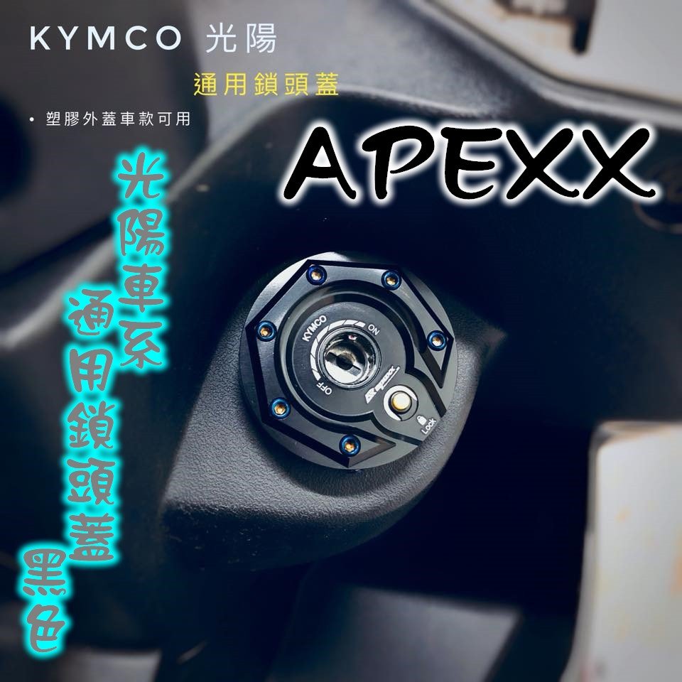 APEXX 鎖頭蓋 鑰匙蓋 磁石蓋 光陽 雷霆王 雷霆 奔騰 V2 G5 VJR JR Many 超5 GP 黑色