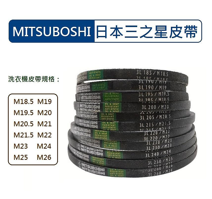 Mitsuboshi日本三星 洗衣機皮帶 M18.5 M19 M19.5 M20 M20.5 M21 M21.5 M22 M23 M24 M25 M26