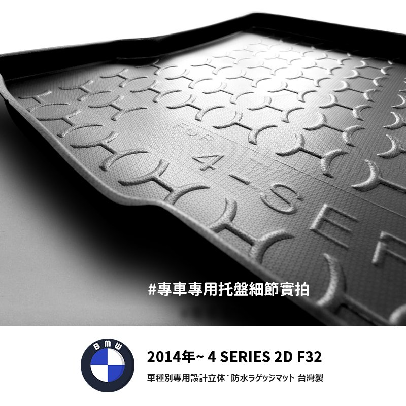 9At【3D立體防水托盤】BMW 2014年~4 SERIES 2D F32 專車後箱墊 後車箱墊 後廂墊 後車廂墊