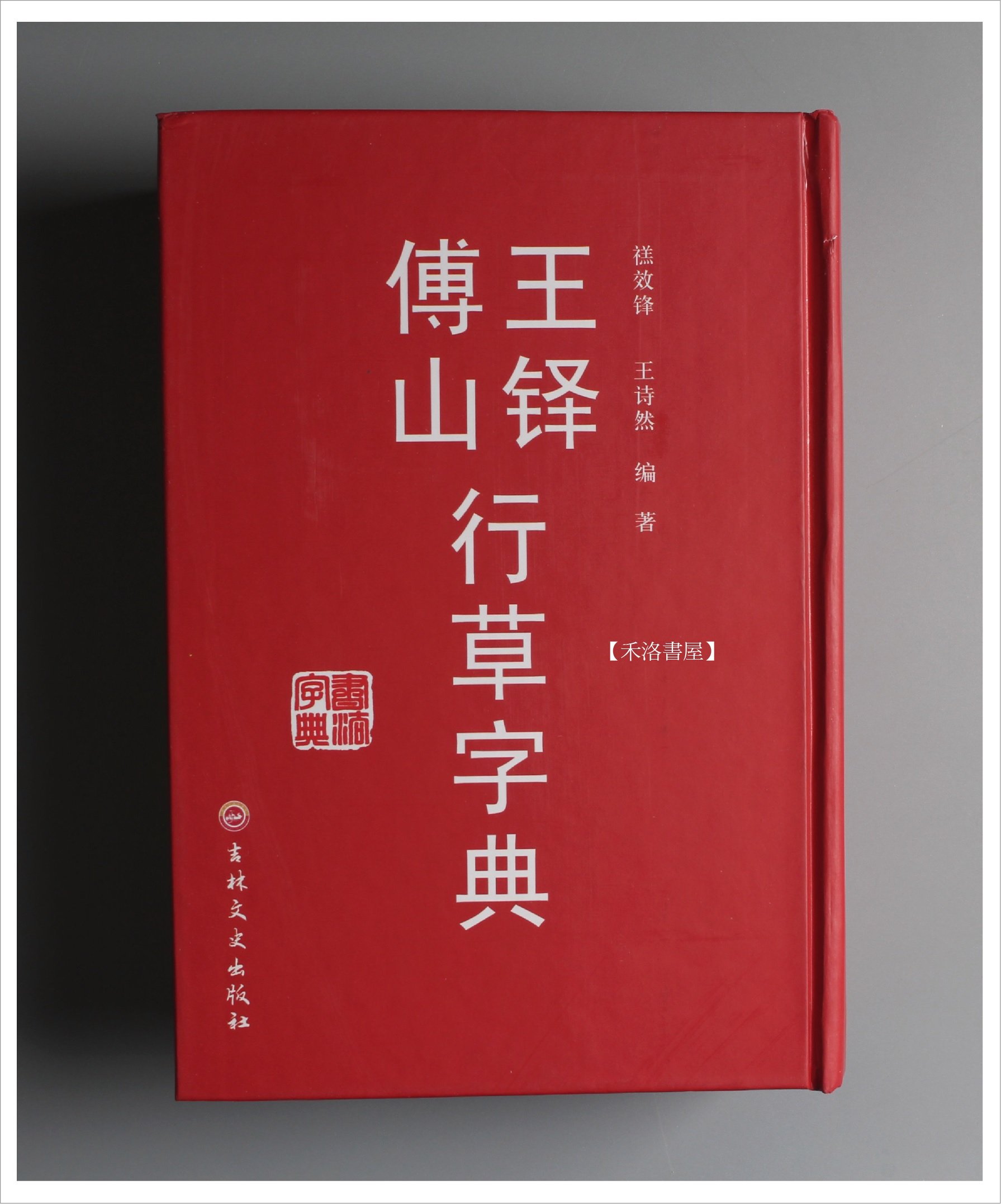 日本未発売 新装版 東京堂出版 行草大字典 趣味