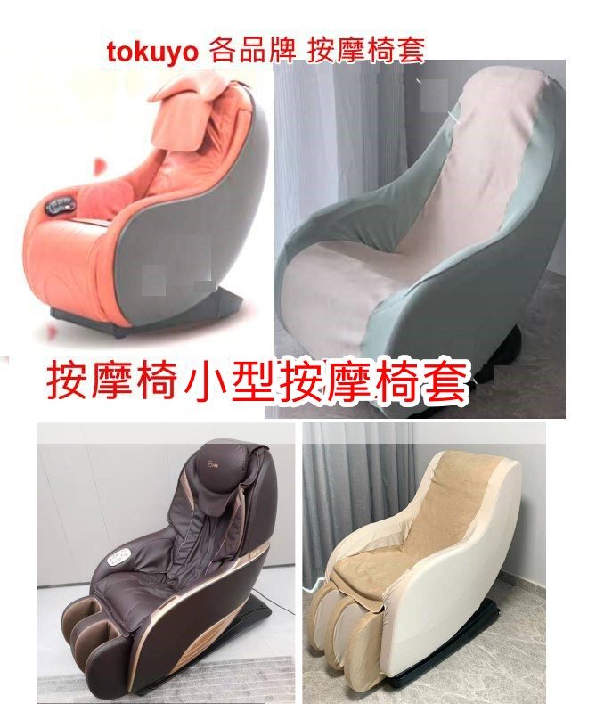 小型按摩椅套, ,椅套，tokuyo osim , FUJI,輝葉,tc288