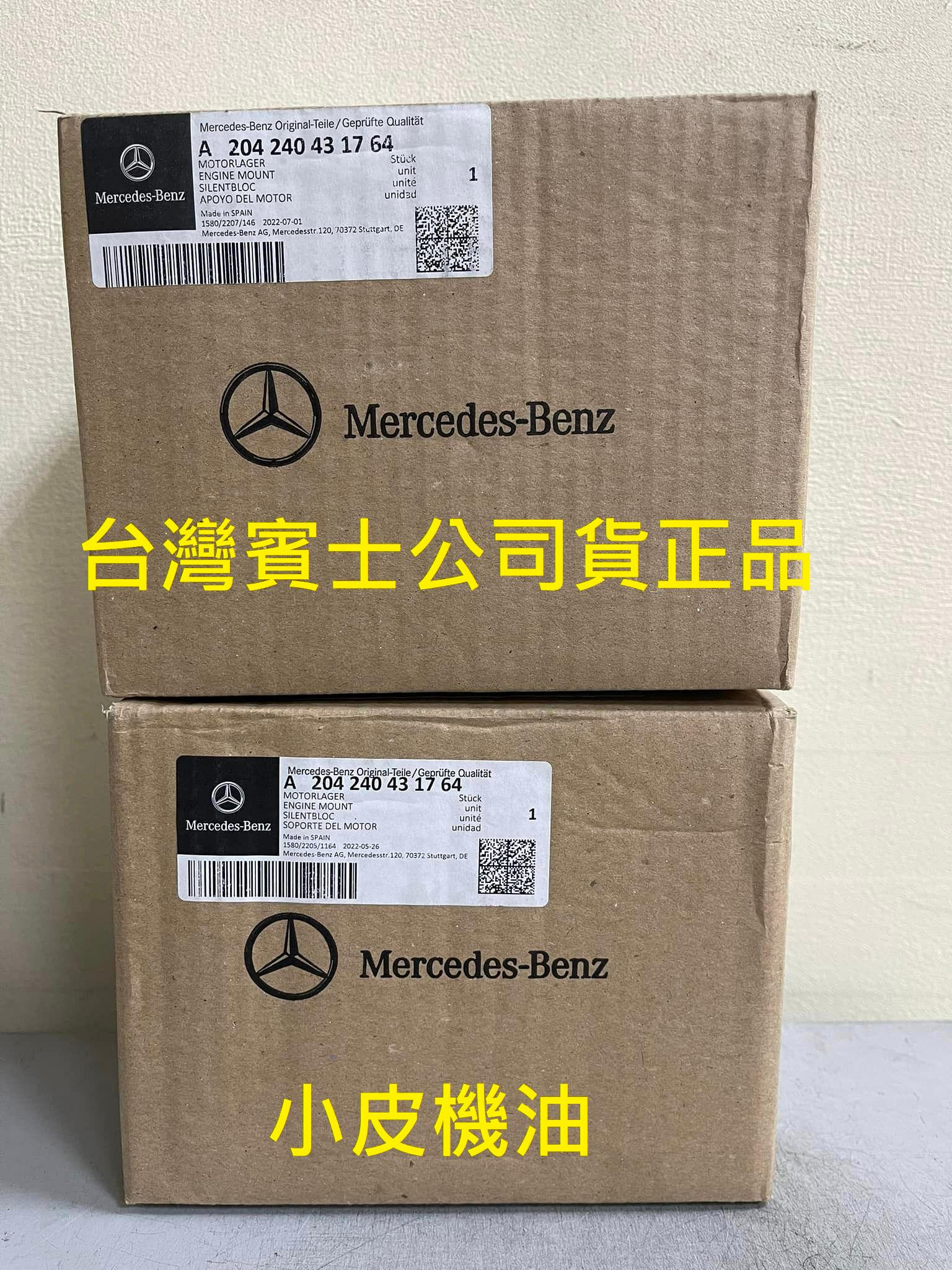 【小皮機油】BENZ 原廠 引擎腳 A2042404317 W204 C300 C350 W212 E300 E350