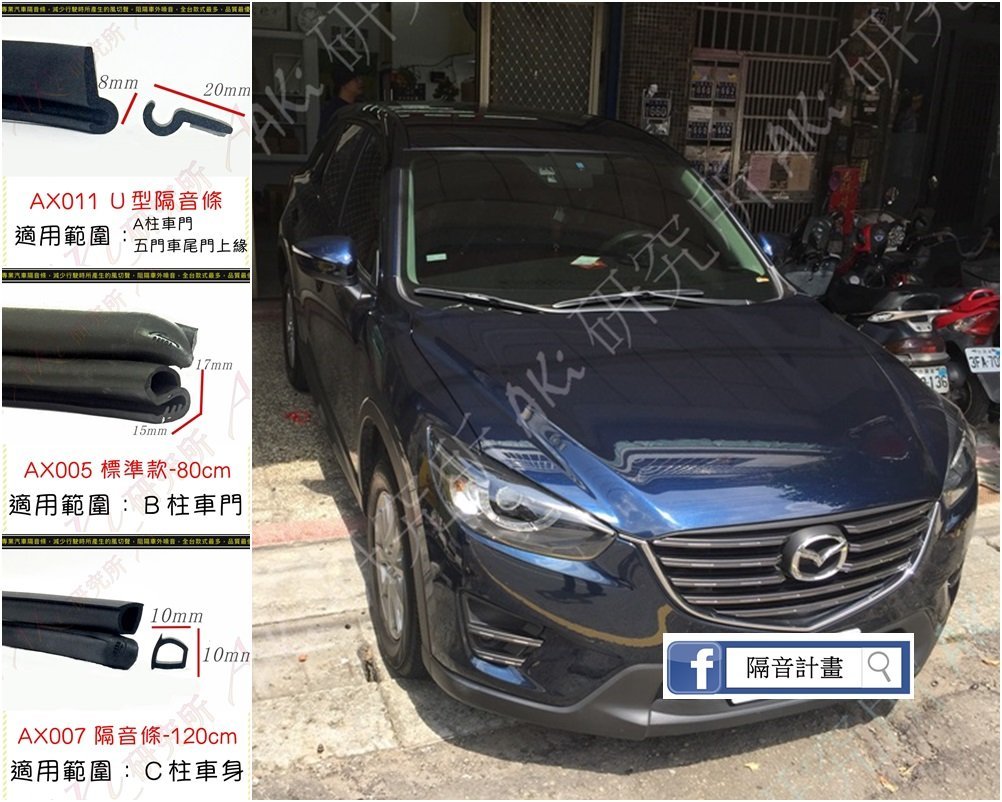 Mazda Cx5 可用a柱隔音條b柱隔音條c柱隔音條一車份組合風切聲另有p型o型小d Aki 靜化論