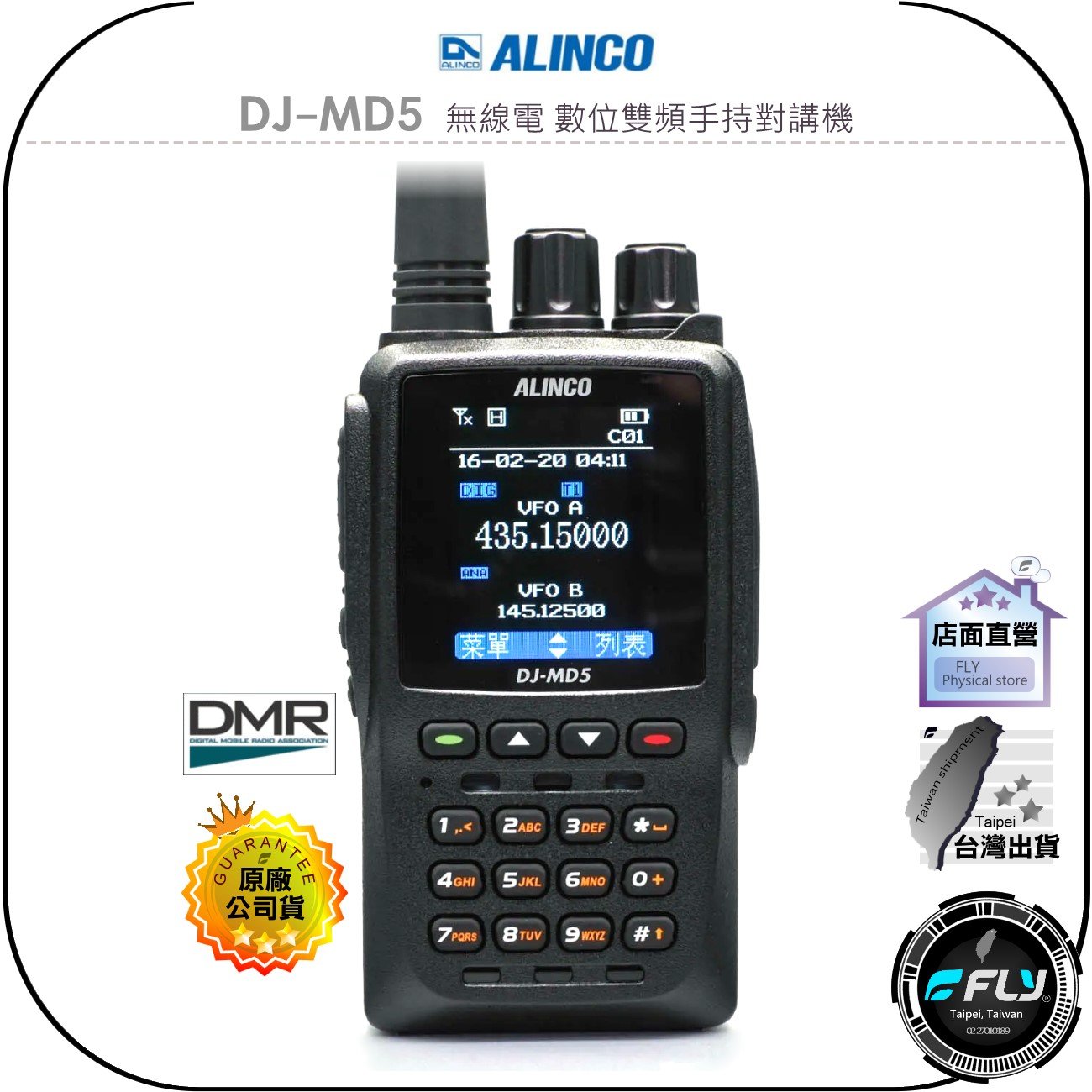 飛翔商城】ALINCO DJ-MD5 無線電數位雙頻手持對講機◉公司貨◉彩色大