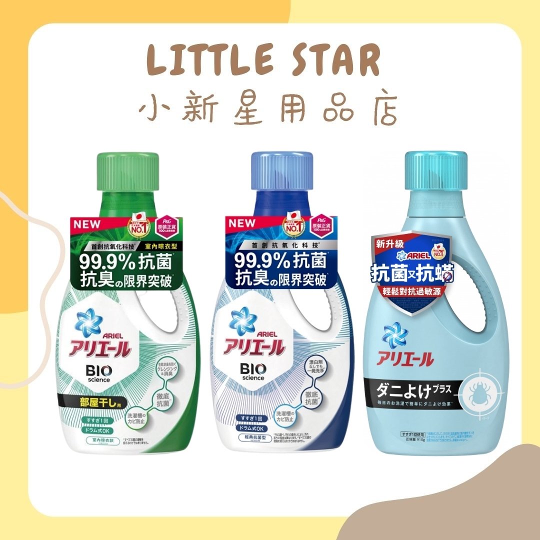 LITTLE STAR 小新星【日本P＆G-ARIEL超濃縮抗菌洗衣精罐裝】抗蟎抗菌 室內晾衣款 經典抗菌型