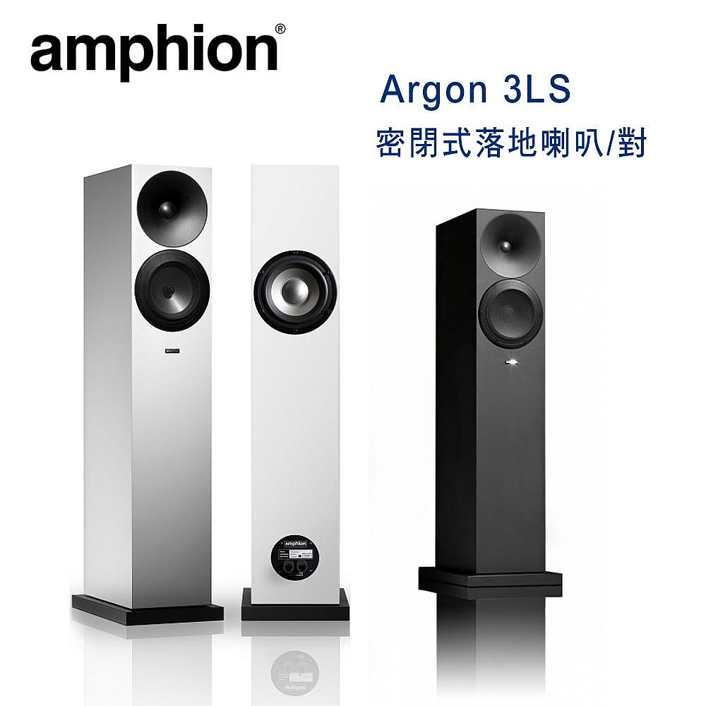 【澄名影音展場】芬蘭 Amphion Argon 3LS 2音路3單體 密閉式落地喇叭/對