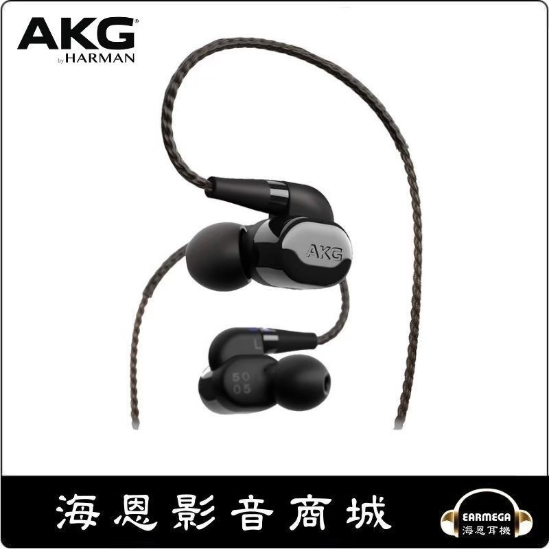 海恩數位】AKG N5005 旗艦五單體圈鐵混合耳道式耳機可換線無線耳機