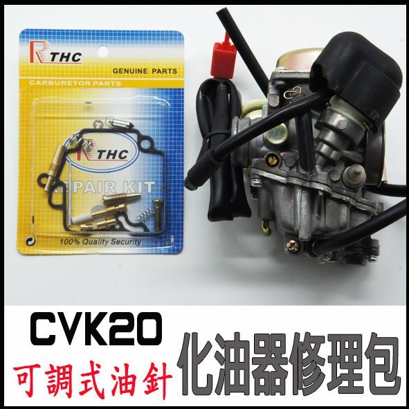 CVK20 化油器修理包 KIWI100 MIO100  得意100 心情100 easy100 舊高手