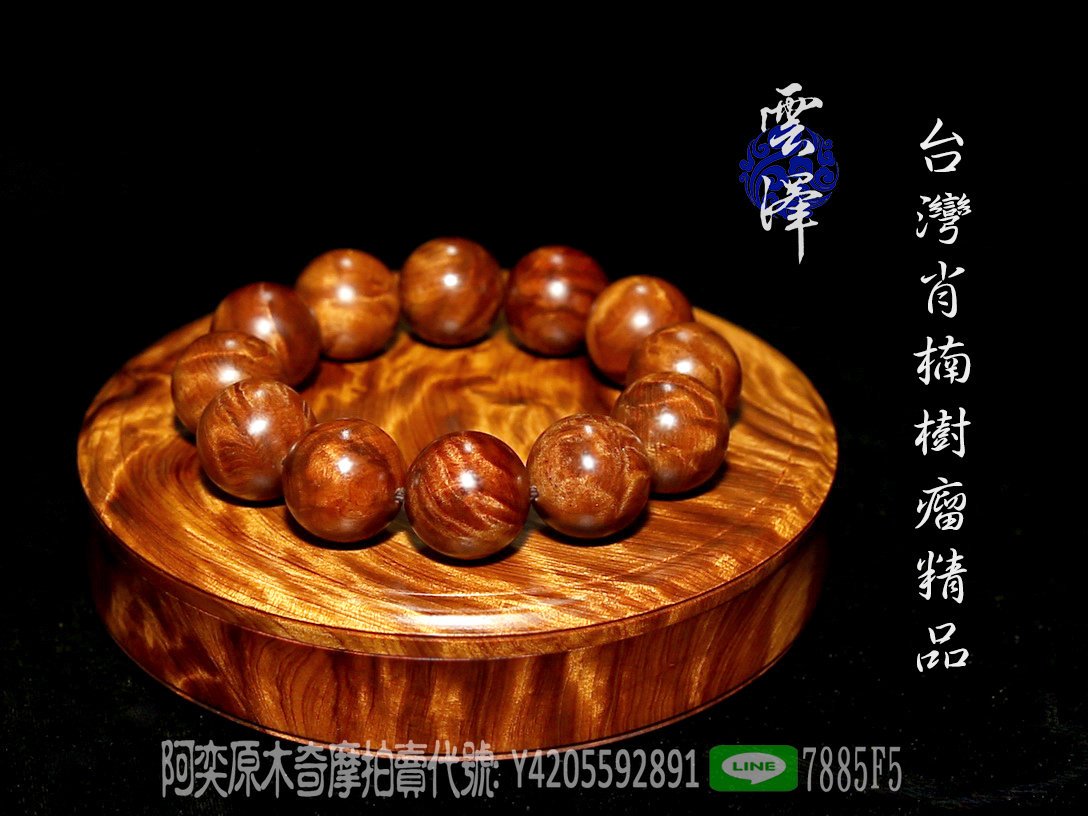 已售出 台灣肖楠沉水級肖楠捲絲 鳳尾樹瘤車製榴花手珠mmx12顆 滿花樹瘤車製收藏木盒