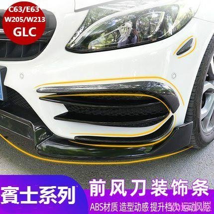 現貨 BENZ 改裝 C63 E63 大風刀 AMG W205 W213 GLC GLB 賓士 擾流風口 前槓風刀 霧燈