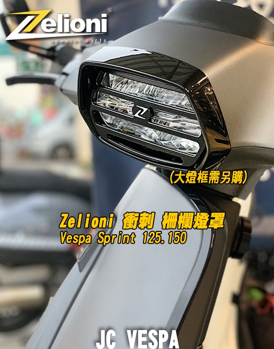 【JC VESPA】Zelioni 衝刺 柵欄燈罩(黑色) 大燈罩/頭燈罩 Vespa Sprint 125.150