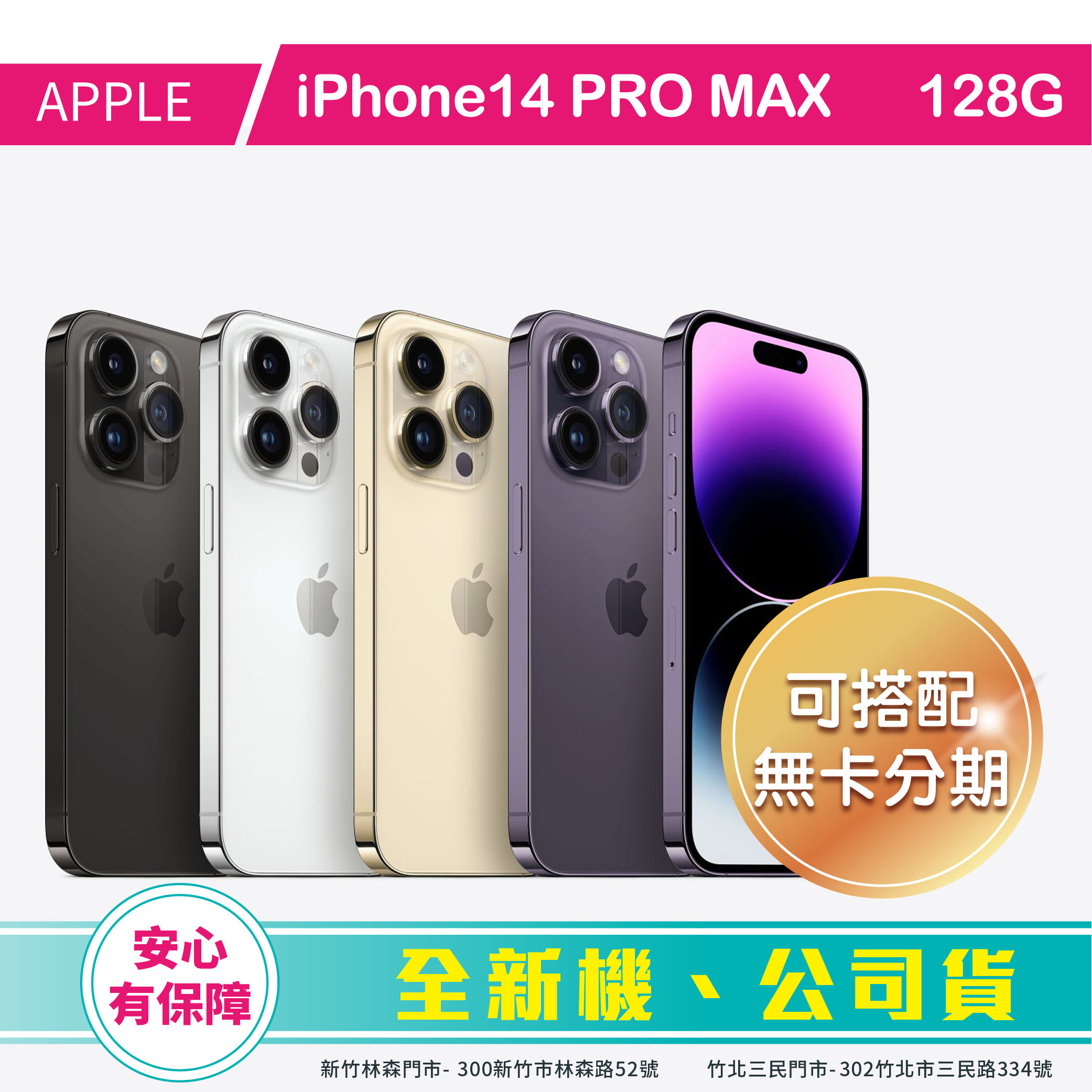 比價王x概念通訊-竹北概念→Apple 蘋果 iPhone14PROMAX 128G【搭門號、高價回收中古機】