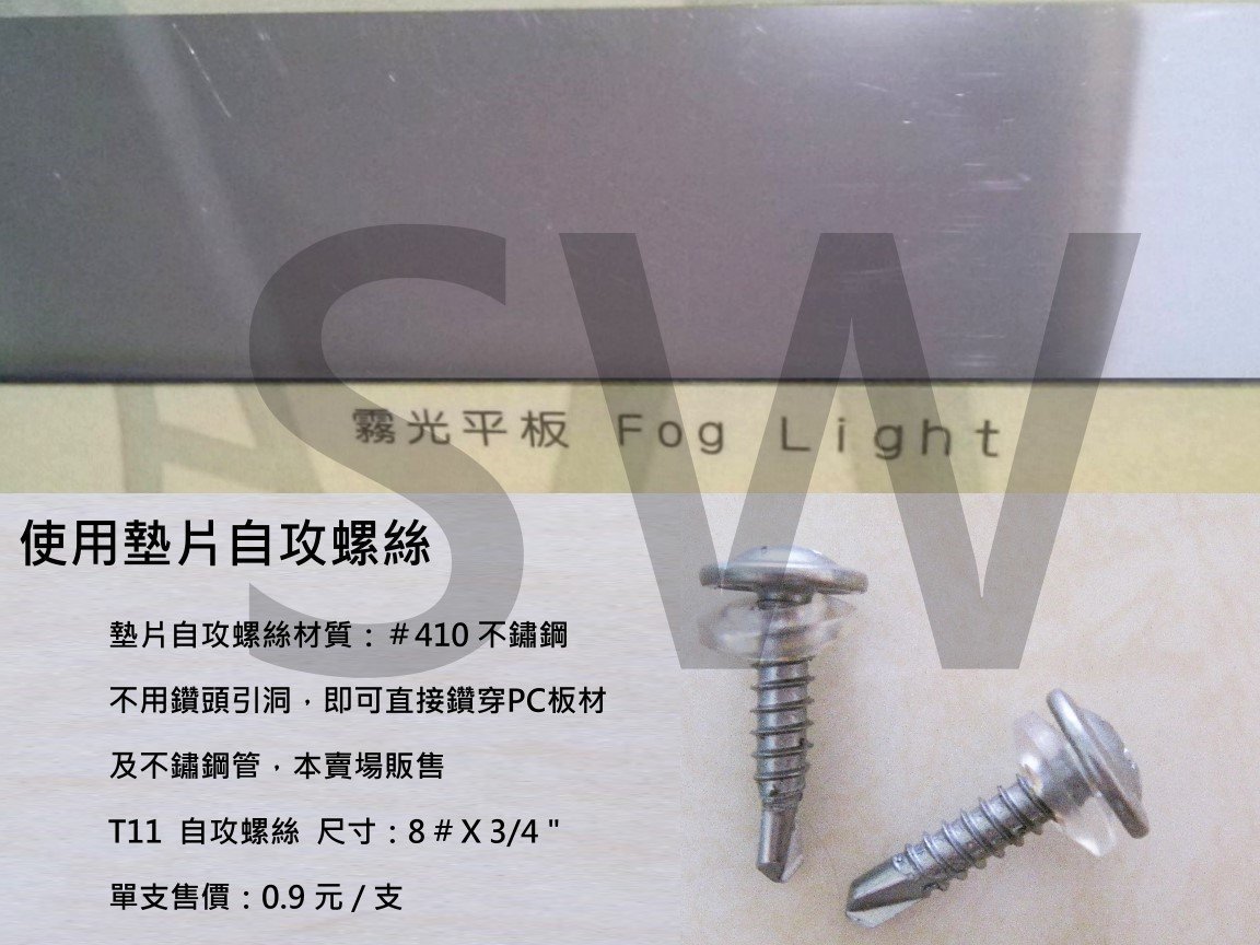 嗨購1-3 mm 霧光平板 PC耐力板 採光罩 塑鋁板 PC 耐力板 PC板 PC採光罩 透明塑膠板 五金