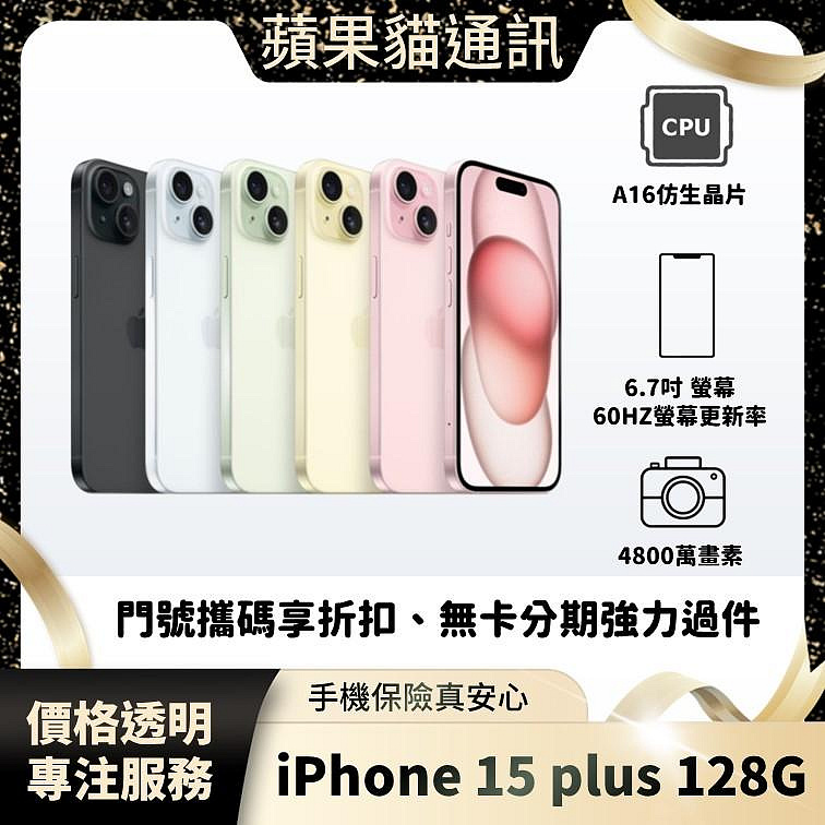 iPhone 15 PLUS 128G 門號申辦/手機下殺優惠中/手機保險