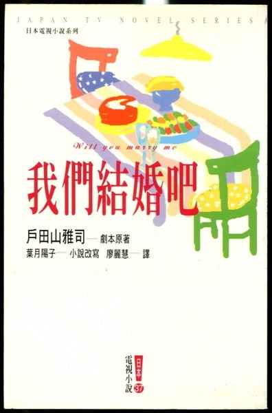 語宸書店k527 小說 我們結婚吧 Isbn 台灣東販 戶田山雅司 Yahoo奇摩拍賣