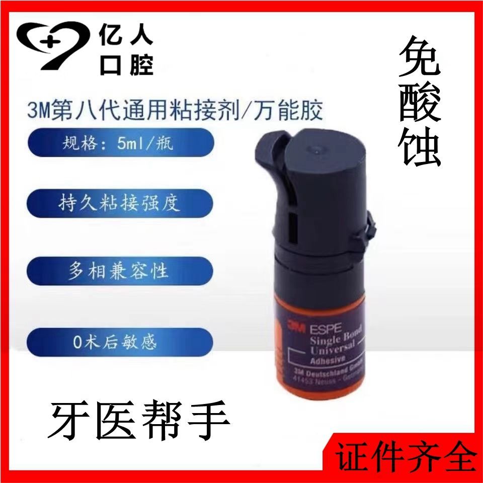 牙科材料 3M八代通用粘接劑5ml3M8代粘接劑 美白貼面瓷貼面粘結劑