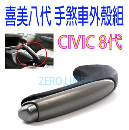 CIVIC 8 喜美八代 K12 手煞車拉柄外殼套組