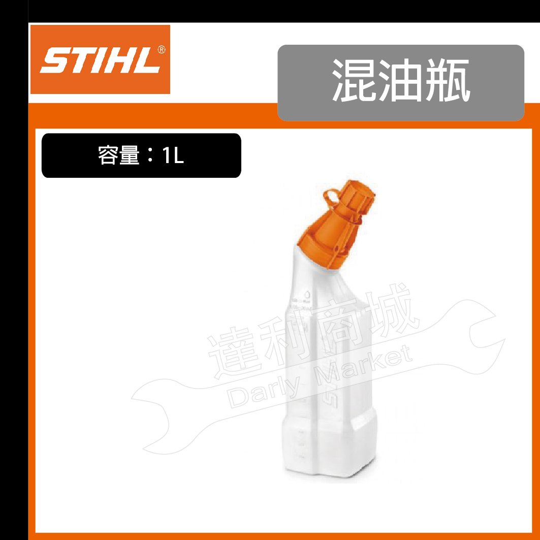 【達利商城】德國 STIHL 混油瓶 1L 混合瓶 機油 比例桶 比例壺 油壺 割草機 鏈鋸 引擎 油桶 調油桶