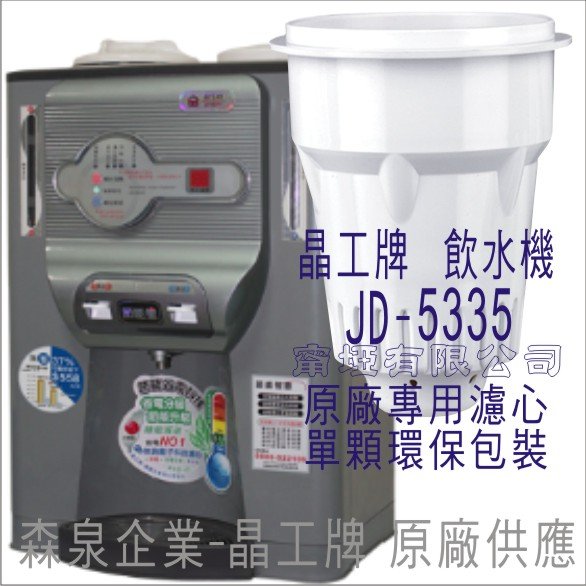 晶工牌 飲水機 JD-5335 晶工原廠專用濾心