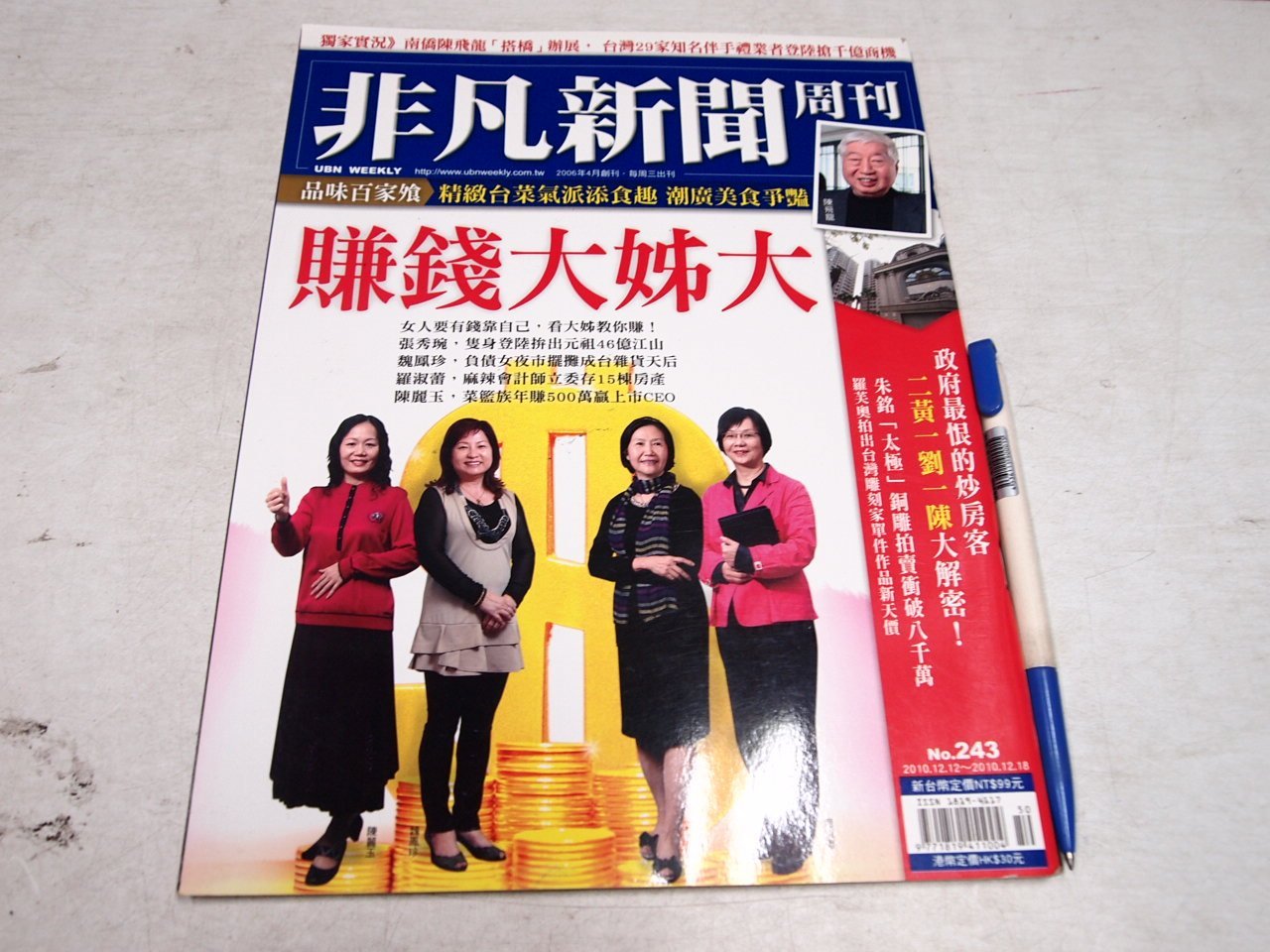 懶得出門二手書】《非凡新聞周刊243》羅淑蕾賺錢大姐大(B24B12 