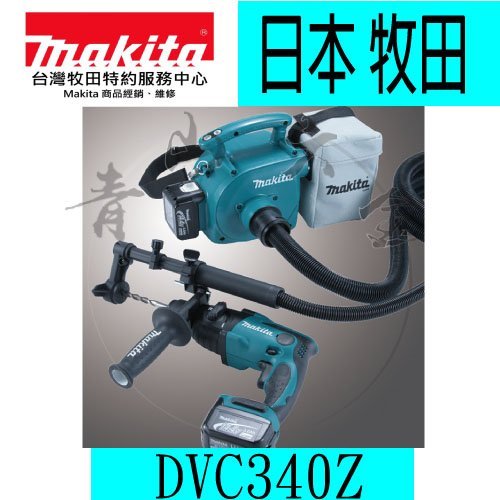 青山六金』附發票Makita 牧田DVC340Z (單機) 14.4V 集塵器連動吸塵器 