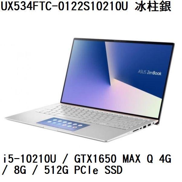 *熊俗NB~ ASUS 華碩 UX534FTC-0122S10210U 冰柱銀 (熊俗~有店面) UX534